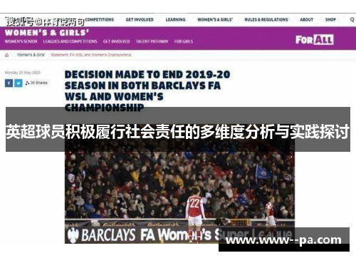 英超球员积极履行社会责任的多维度分析与实践探讨