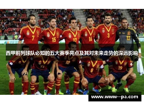 西甲前列球队必知的五大赛季亮点及其对未来走势的深远影响