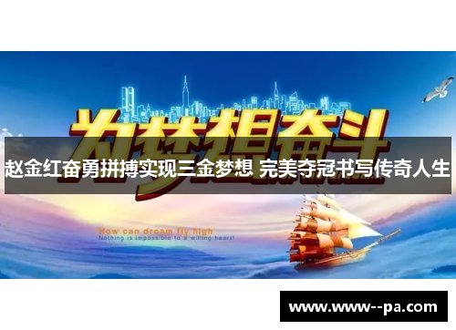 赵金红奋勇拼搏实现三金梦想 完美夺冠书写传奇人生