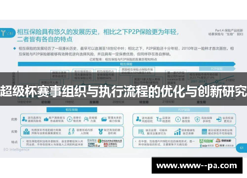 超级杯赛事组织与执行流程的优化与创新研究