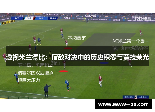 透视米兰德比：宿敌对决中的历史积怨与竞技荣光