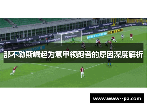那不勒斯崛起为意甲领跑者的原因深度解析