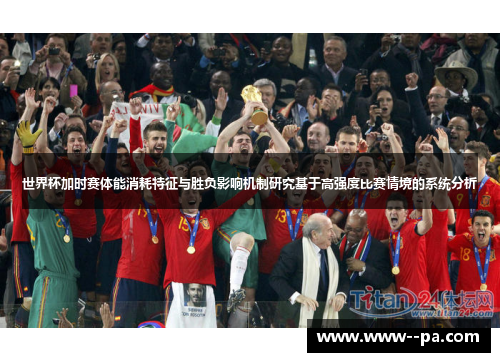 世界杯加时赛体能消耗特征与胜负影响机制研究基于高强度比赛情境的系统分析