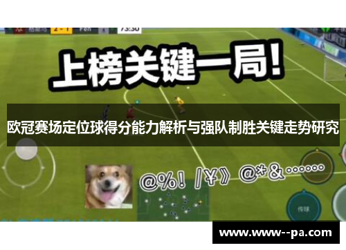 欧冠赛场定位球得分能力解析与强队制胜关键走势研究