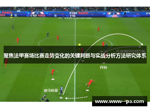 聚焦法甲赛场比赛走势变化的关键判断与实战分析方法研究体系