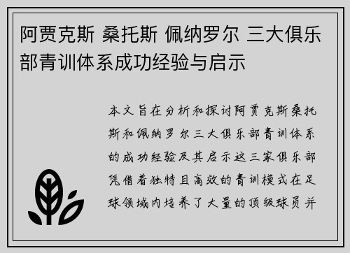 阿贾克斯 桑托斯 佩纳罗尔 三大俱乐部青训体系成功经验与启示