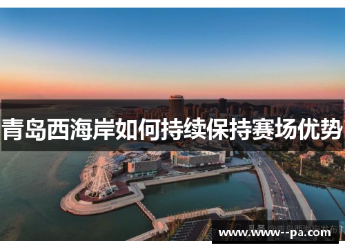 青岛西海岸如何持续保持赛场优势