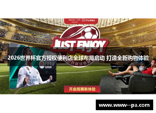 2026世界杯官方授权便利店全球布局启动 打造全新购物体验 2026世界杯官方授权便利店全球布局启动 打造全新购物体验