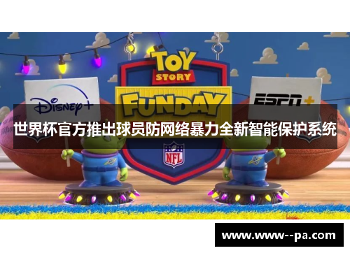 世界杯官方推出球员防网络暴力全新智能保护系统