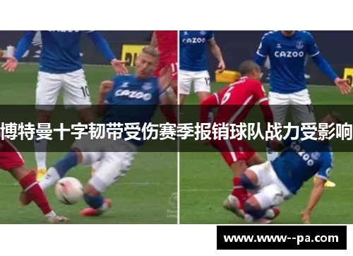 博特曼十字韧带受伤赛季报销球队战力受影响