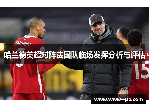 哈兰德英超对阵法国队临场发挥分析与评估