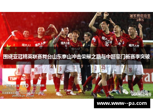 围绕亚冠精英联赛舞台山东泰山冲击荣耀之路与中超豪门新赛季突破