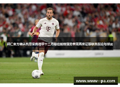 拜仁官方确认凯恩荣膺德甲十二月最佳前锋强势表现再度征服联赛舆论与球迷