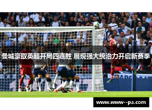 曼城豪取英超开局四连胜 展现强大统治力开启新赛季