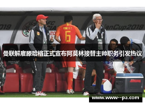 曼联解雇滕哈格正式宣布阿莫林接替主帅职务引发热议 曼联解雇滕哈格正式宣布阿莫林接替主帅职务引发热议