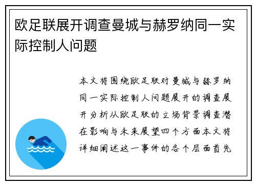 欧足联展开调查曼城与赫罗纳同一实际控制人问题 欧足联展开调查曼城与赫罗纳同一实际控制人问题