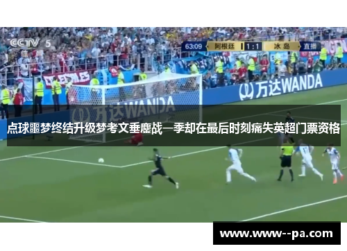 点球噩梦终结升级梦考文垂鏖战一季却在最后时刻痛失英超门票资格 点球噩梦终结升级梦考文垂鏖战一季却在最后时刻痛失英超门票资格
