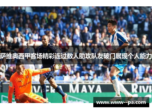 萨维奥西甲客场精彩连过数人助攻队友破门展现个人能力
