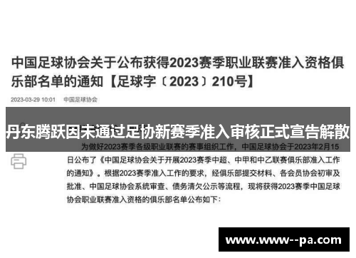 丹东腾跃因未通过足协新赛季准入审核正式宣告解散 丹东腾跃因未通过足协新赛季准入审核正式宣告解散