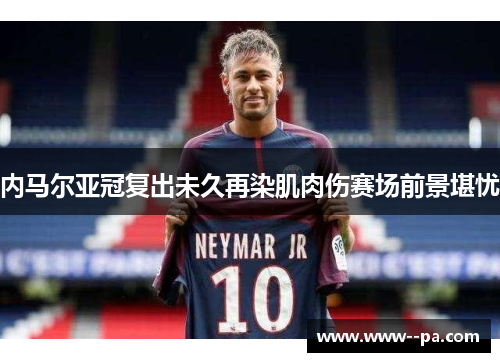 内马尔亚冠复出未久再染肌肉伤赛场前景堪忧