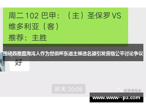 围绕西雅图海湾人作为世俱杯东道主候选名额引发资格公平讨论争议 围绕西雅图海湾人作为世俱杯东道主候选名额引发资格公平讨论争议