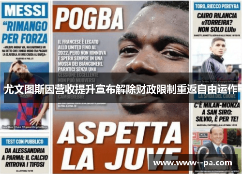 尤文图斯因营收提升宣布解除财政限制重返自由运作