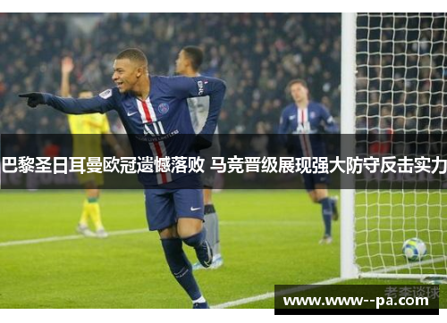巴黎圣日耳曼欧冠遗憾落败 马竞晋级展现强大防守反击实力