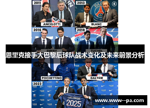 恩里克接手大巴黎后球队战术变化及未来前景分析