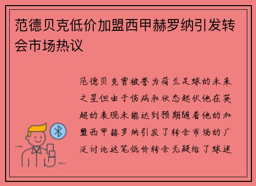 范德贝克低价加盟西甲赫罗纳引发转会市场热议