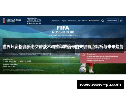 世界杯资格赛新老交替战术调整释放信号的关键看点解析与未来趋势