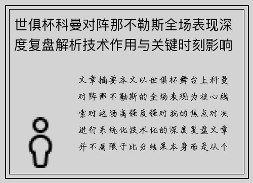 世俱杯科曼对阵那不勒斯全场表现深度复盘解析技术作用与关键时刻影响战局