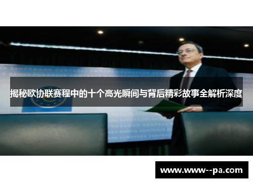 揭秘欧协联赛程中的十个高光瞬间与背后精彩故事全解析深度