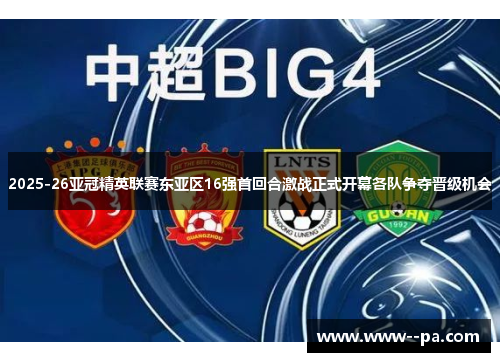 2025-26亚冠精英联赛东亚区16强首回合激战正式开幕各队争夺晋级机会