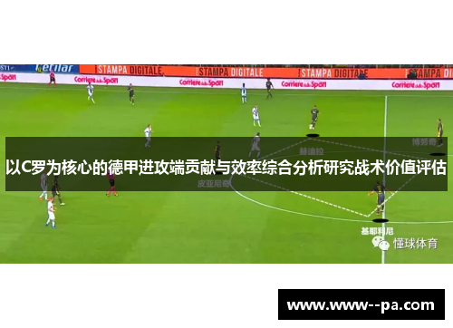 以C罗为核心的德甲进攻端贡献与效率综合分析研究战术价值评估