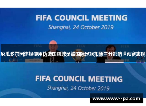 厄瓜多尔因违规使用伪造国籍球员被国际足联扣除三分影响世预赛表现