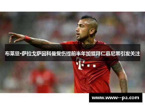 布莱恩·萨拉戈萨因科曼受伤提前半年加盟拜仁慕尼黑引发关注 布莱恩·萨拉戈萨因科曼受伤提前半年加盟拜仁慕尼黑引发关注