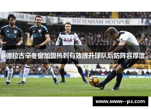 德拉古辛冬窗加盟热刺有效提升球队后防阵容厚度