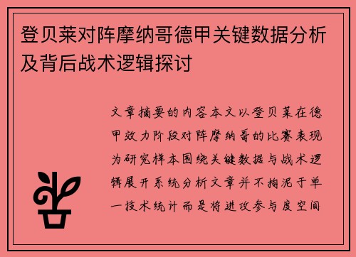 登贝莱对阵摩纳哥德甲关键数据分析及背后战术逻辑探讨