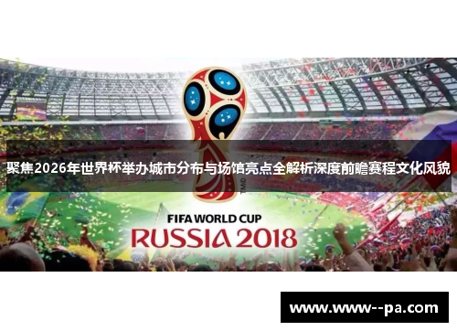 聚焦2026年世界杯举办城市分布与场馆亮点全解析深度前瞻赛程文化风貌