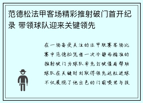 范德松法甲客场精彩推射破门首开纪录 带领球队迎来关键领先