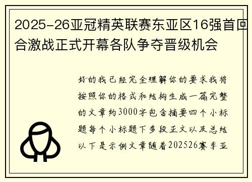 2025-26亚冠精英联赛东亚区16强首回合激战正式开幕各队争夺晋级机会