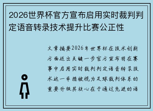2026世界杯官方宣布启用实时裁判判定语音转录技术提升比赛公正性