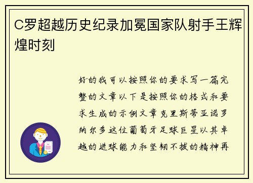 C罗超越历史纪录加冕国家队射手王辉煌时刻