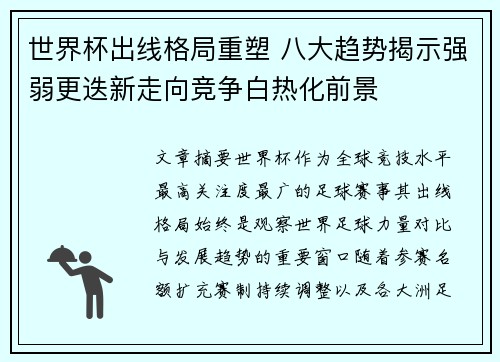 世界杯出线格局重塑 八大趋势揭示强弱更迭新走向竞争白热化前景