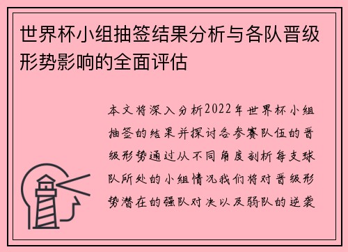 世界杯小组抽签结果分析与各队晋级形势影响的全面评估
