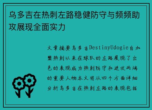乌多吉在热刺左路稳健防守与频频助攻展现全面实力