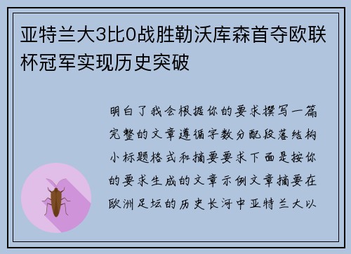 亚特兰大3比0战胜勒沃库森首夺欧联杯冠军实现历史突破