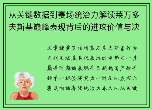 从关键数据到赛场统治力解读莱万多夫斯基巅峰表现背后的进攻价值与决定性作用