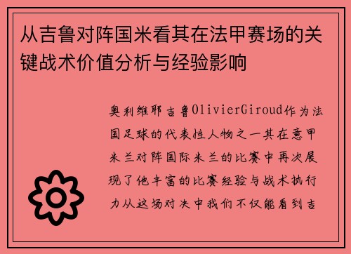 从吉鲁对阵国米看其在法甲赛场的关键战术价值分析与经验影响