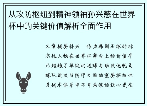 从攻防枢纽到精神领袖孙兴慜在世界杯中的关键价值解析全面作用